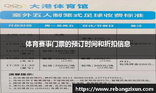 体育赛事门票的预订时间和折扣信息