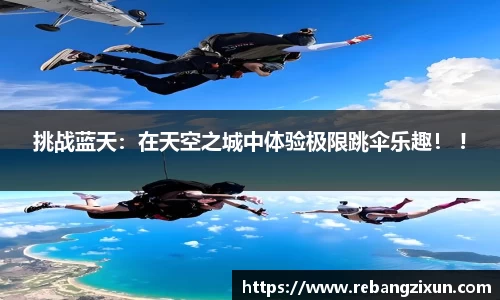 挑战蓝天：在天空之城中体验极限跳伞乐趣！ !
