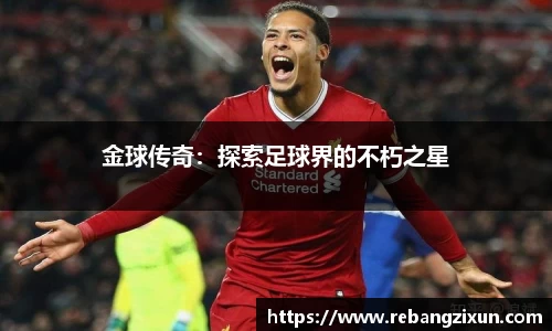 金球传奇：探索足球界的不朽之星