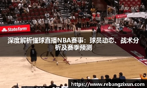 深度解析懂球直播NBA赛事：球员动态、战术分析及赛季预测