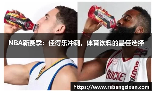 NBA新赛季：佳得乐冲刺，体育饮料的最佳选择