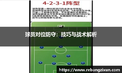 球员对位防守：技巧与战术解析