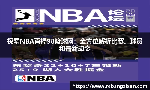 探索NBA直播98篮球网：全方位解析比赛、球员和最新动态